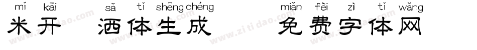 米开潇洒体生成器字体转换