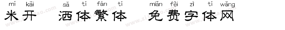 米开潇洒体繁体字体转换