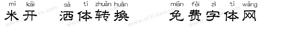 米开潇洒体转换器字体转换