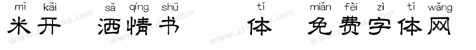 米开潇洒情书拼音体字体转换