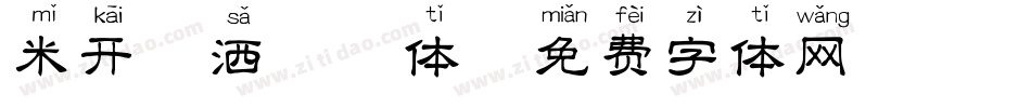 米开潇洒拼音体字体转换