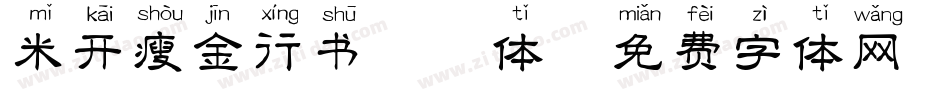 米开瘦金行书拼音体字体转换