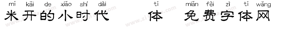 米开的小时代拼音体字体转换