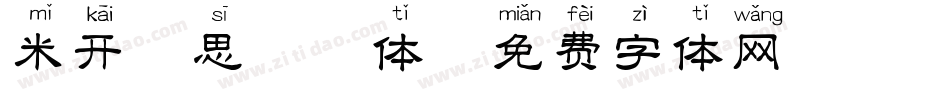 米开相思拼音体字体转换