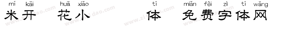 米开簪花小楷拼音体字体转换
