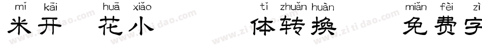 米开簪花小楷拼音体转换器字体转换