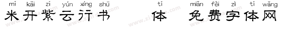米开紫云行书拼音体字体转换