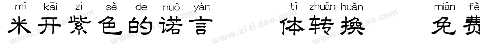 米开紫色的诺言拼音体转换器字体转换