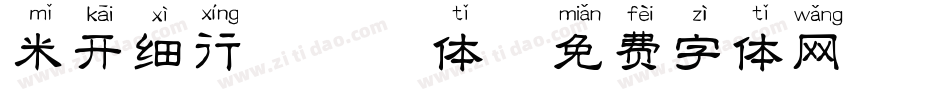 米开细行楷拼音体字体转换