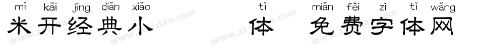 米开经典小楷拼音体字体转换