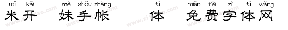 米开萌妹手帐拼音体字体转换