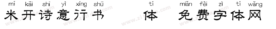 米开诗意行书拼音体字体转换