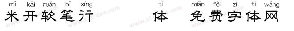 米开软笔行楷拼音体字体转换