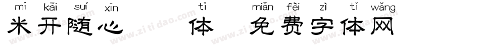 米开随心拼音体字体转换