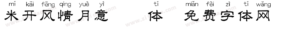 米开风情月意拼音体字体转换