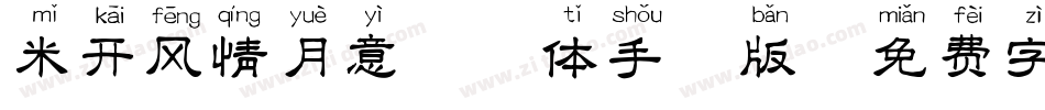 米开风情月意拼音体手机版字体转换