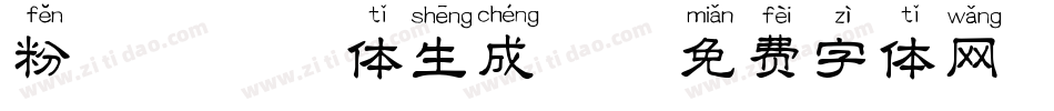 粉嘟嘟拼音体生成器字体转换