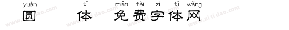 粗圆拼音体字体转换