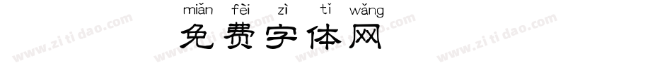 粗拼音字体转换