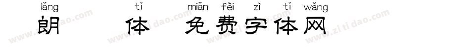 粗朗拼音体字体转换