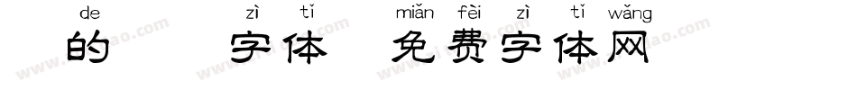 粗的拼音字体字体转换