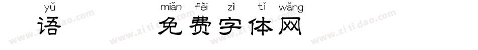 粤语拼音字体转换