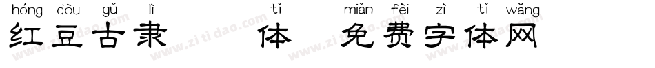 红豆古隶拼音体字体转换