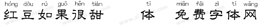 红豆如果很甜拼音体字体转换