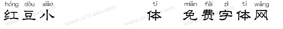 红豆小猫咪咪拼音体字体转换