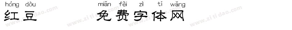 红豆拼音字体转换