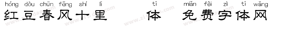 红豆春风十里拼音体字体转换