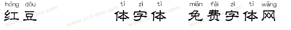 红豆粗楷拼音体字体字体转换