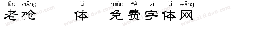 老枪拼音体字体转换