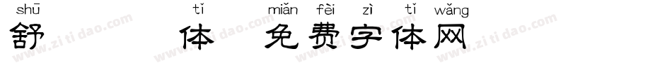 舒畅拼音体字体转换