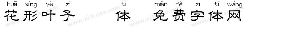 花形叶子拼音体字体转换