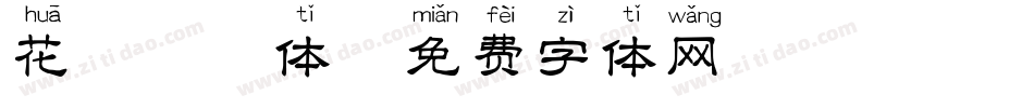 花瓣拼音体字体转换