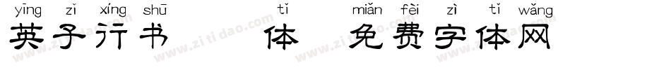 英子行书拼音体字体转换