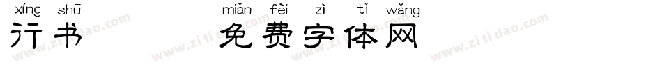 行书拼音字体转换
