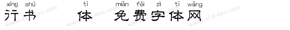 行书拼音体字体转换