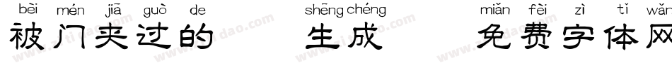 被门夹过的拼音生成器字体转换