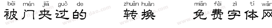 被门夹过的拼音转换器字体转换