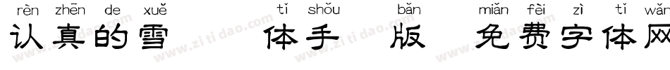 认真的雪拼音体手机版字体转换