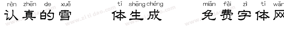 认真的雪拼音体生成器字体转换