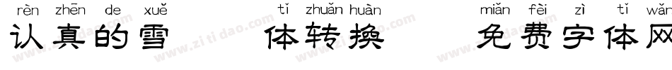认真的雪拼音体转换器字体转换