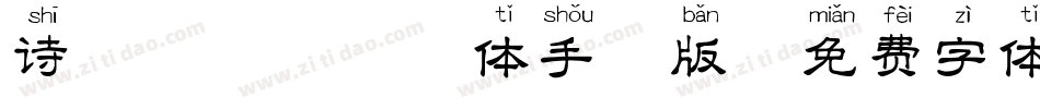 诗酒醉逍遥拼音体手机版字体转换
