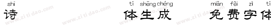 诗酒醉逍遥拼音体生成器字体转换