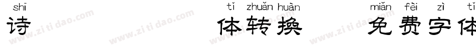 诗酒醉逍遥拼音体转换器字体转换