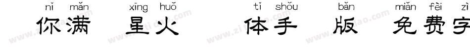 赠你满天星火拼音体手机版字体转换