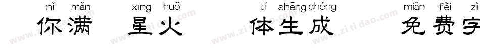 赠你满天星火拼音体生成器字体转换