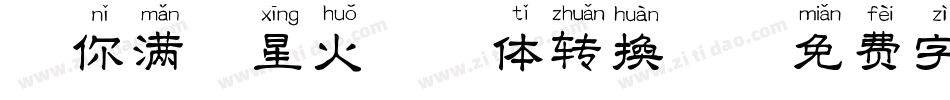 赠你满天星火拼音体转换器字体转换